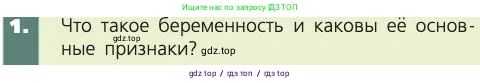 Биология, 8 класс Учебник, авторы: Пасечник Владимир Васильевич, Каменский Андрей Александрович, Швецов Глеб Геннадьевич, издательство Просвещение, Москва, 2019, страница 233, номер 1, Условие