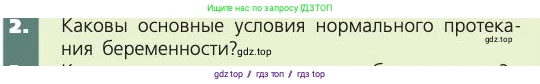 Биология, 8 класс Учебник, авторы: Пасечник Владимир Васильевич, Каменский Андрей Александрович, Швецов Глеб Геннадьевич, издательство Просвещение, Москва, 2019, страница 233, номер 2, Условие