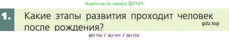 Биология, 8 класс Учебник, авторы: Пасечник Владимир Васильевич, Каменский Андрей Александрович, Швецов Глеб Геннадьевич, издательство Просвещение, Москва, 2019, страница 237, номер 1, Условие