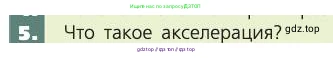 Биология, 8 класс Учебник, авторы: Пасечник Владимир Васильевич, Каменский Андрей Александрович, Швецов Глеб Геннадьевич, издательство Просвещение, Москва, 2019, страница 237, номер 5, Условие