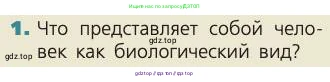 Биология, 8 класс Учебник, авторы: Пасечник Владимир Васильевич, Каменский Андрей Александрович, Швецов Глеб Геннадьевич, издательство Просвещение, Москва, 2019, страница 240, номер 1, Условие