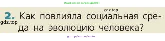 Биология, 8 класс Учебник, авторы: Пасечник Владимир Васильевич, Каменский Андрей Александрович, Швецов Глеб Геннадьевич, издательство Просвещение, Москва, 2019, страница 240, номер 2, Условие