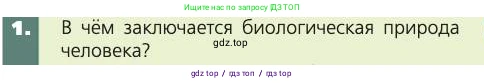 Биология, 8 класс Учебник, авторы: Пасечник Владимир Васильевич, Каменский Андрей Александрович, Швецов Глеб Геннадьевич, издательство Просвещение, Москва, 2019, страница 243, номер 1, Условие