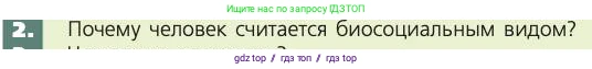 Биология, 8 класс Учебник, авторы: Пасечник Владимир Васильевич, Каменский Андрей Александрович, Швецов Глеб Геннадьевич, издательство Просвещение, Москва, 2019, страница 243, номер 2, Условие