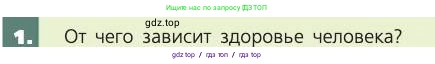 Биология, 8 класс Учебник, авторы: Пасечник Владимир Васильевич, Каменский Андрей Александрович, Швецов Глеб Геннадьевич, издательство Просвещение, Москва, 2019, страница 247, номер 1, Условие