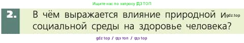 Биология, 8 класс Учебник, авторы: Пасечник Владимир Васильевич, Каменский Андрей Александрович, Швецов Глеб Геннадьевич, издательство Просвещение, Москва, 2019, страница 247, номер 2, Условие