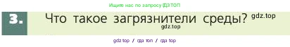 Биология, 8 класс Учебник, авторы: Пасечник Владимир Васильевич, Каменский Андрей Александрович, Швецов Глеб Геннадьевич, издательство Просвещение, Москва, 2019, страница 247, номер 3, Условие