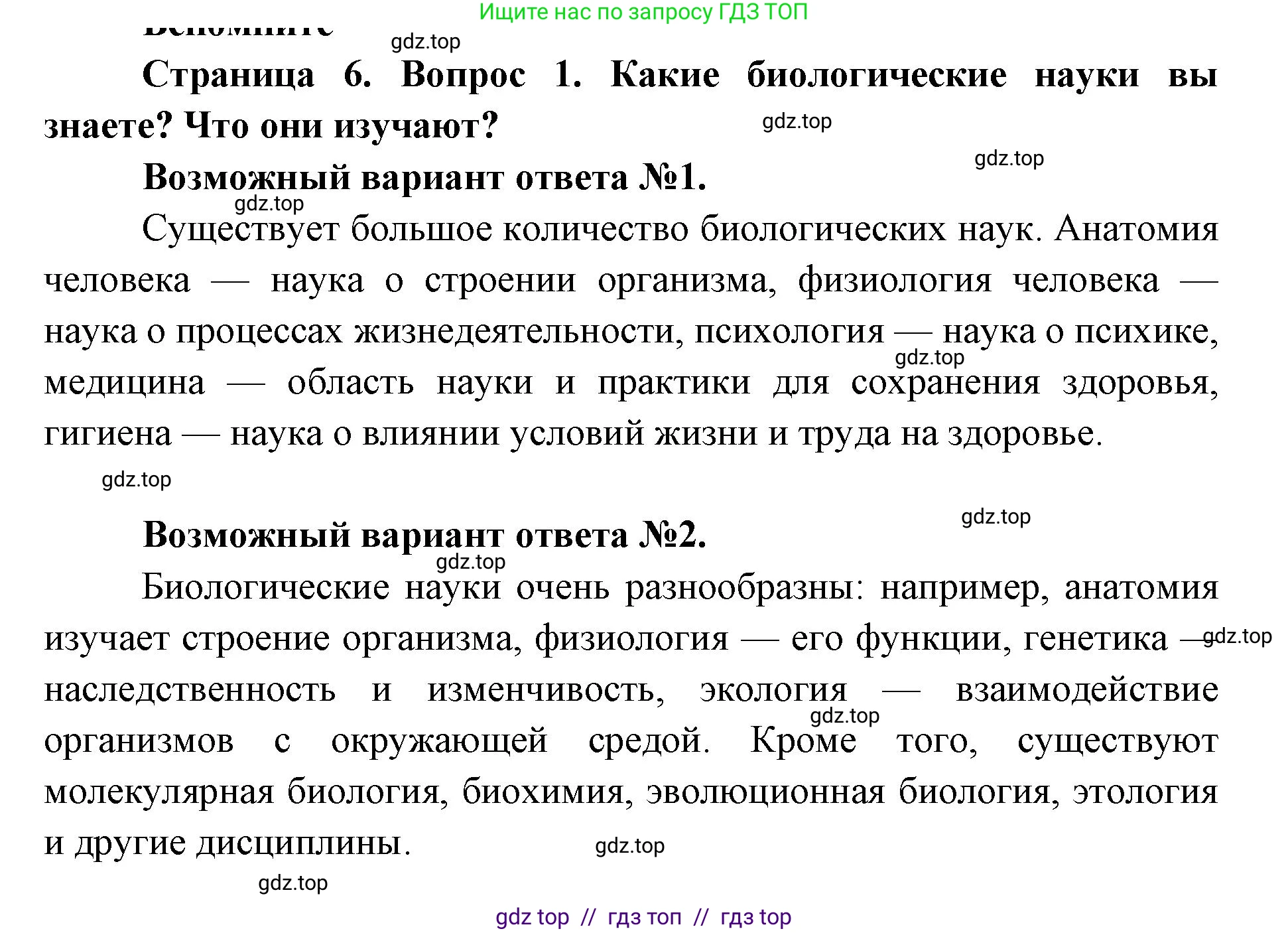 Биология, 8 класс Учебник, авторы: Пасечник Владимир Васильевич, Каменский Андрей Александрович, Швецов Глеб Геннадьевич, издательство Просвещение, Москва, 2019, страница 6, номер 1, Решение