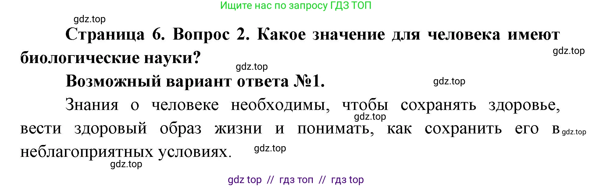 Биология, 8 класс Учебник, авторы: Пасечник Владимир Васильевич, Каменский Андрей Александрович, Швецов Глеб Геннадьевич, издательство Просвещение, Москва, 2019, страница 6, номер 2, Решение