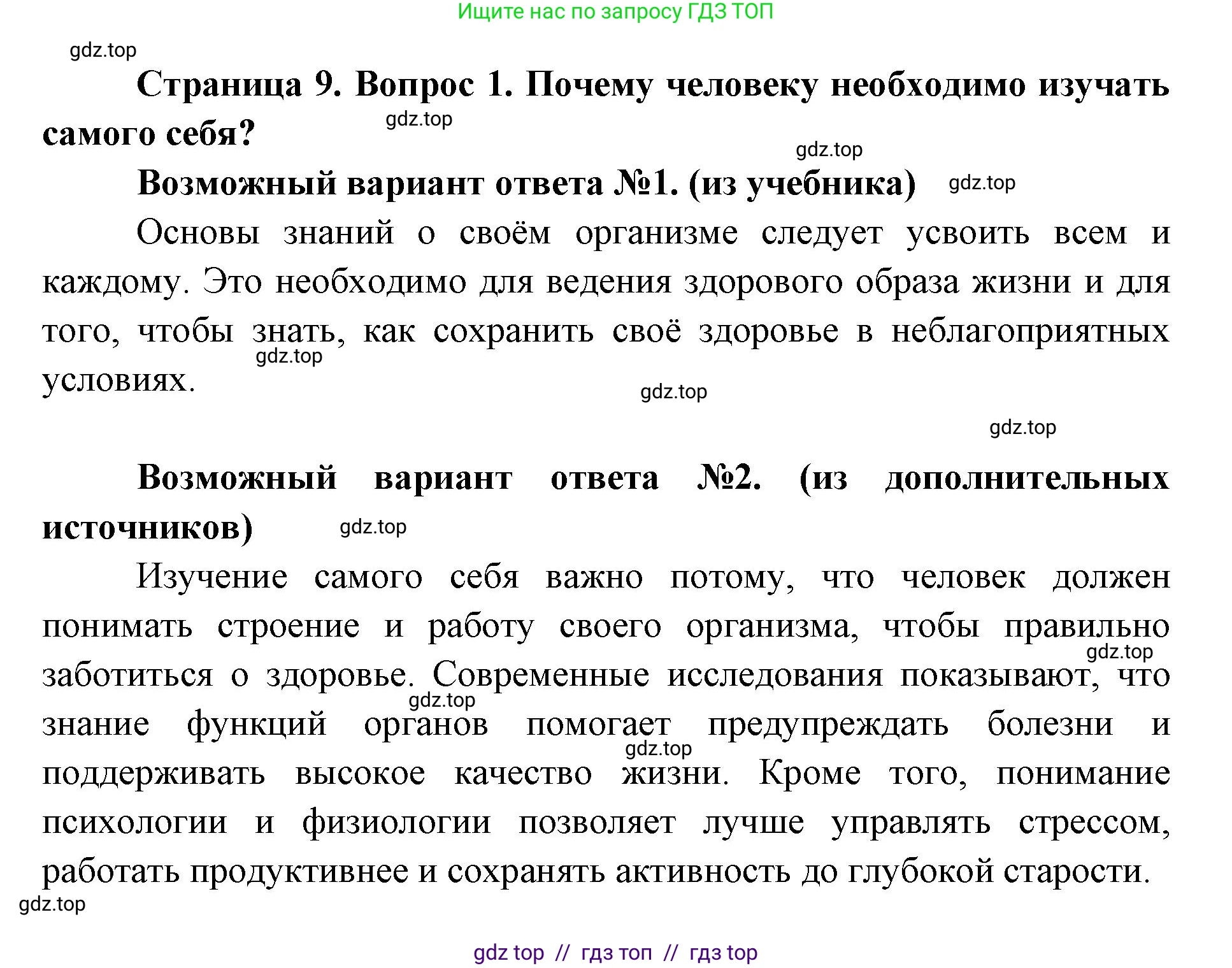 Биология, 8 класс Учебник, авторы: Пасечник Владимир Васильевич, Каменский Андрей Александрович, Швецов Глеб Геннадьевич, издательство Просвещение, Москва, 2019, страница 9, номер 1, Решение