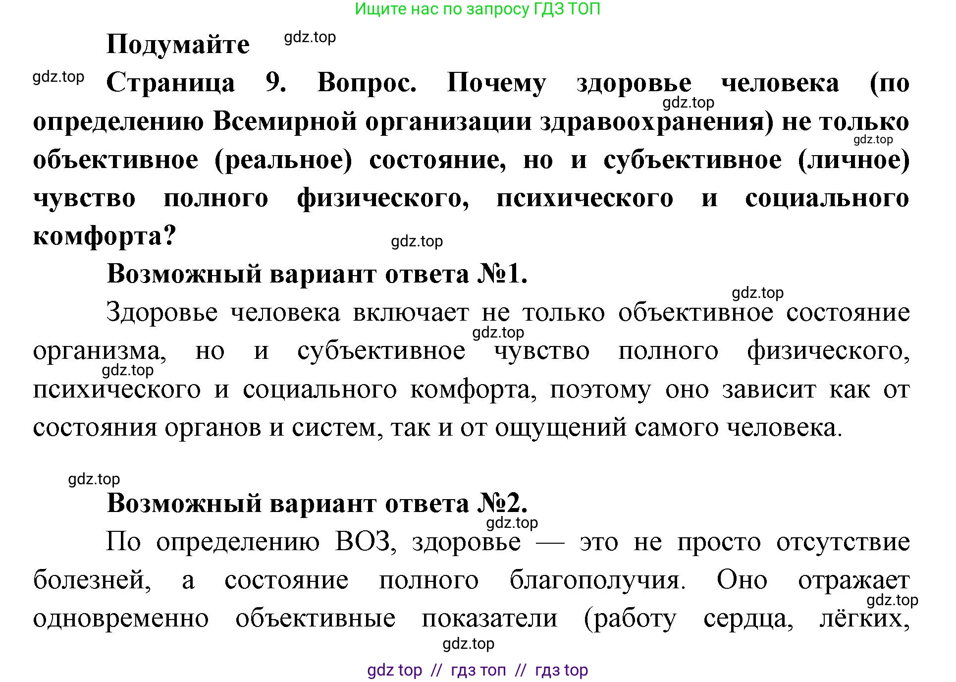 Биология, 8 класс Учебник, авторы: Пасечник Владимир Васильевич, Каменский Андрей Александрович, Швецов Глеб Геннадьевич, издательство Просвещение, Москва, 2019, страница 9, Решение