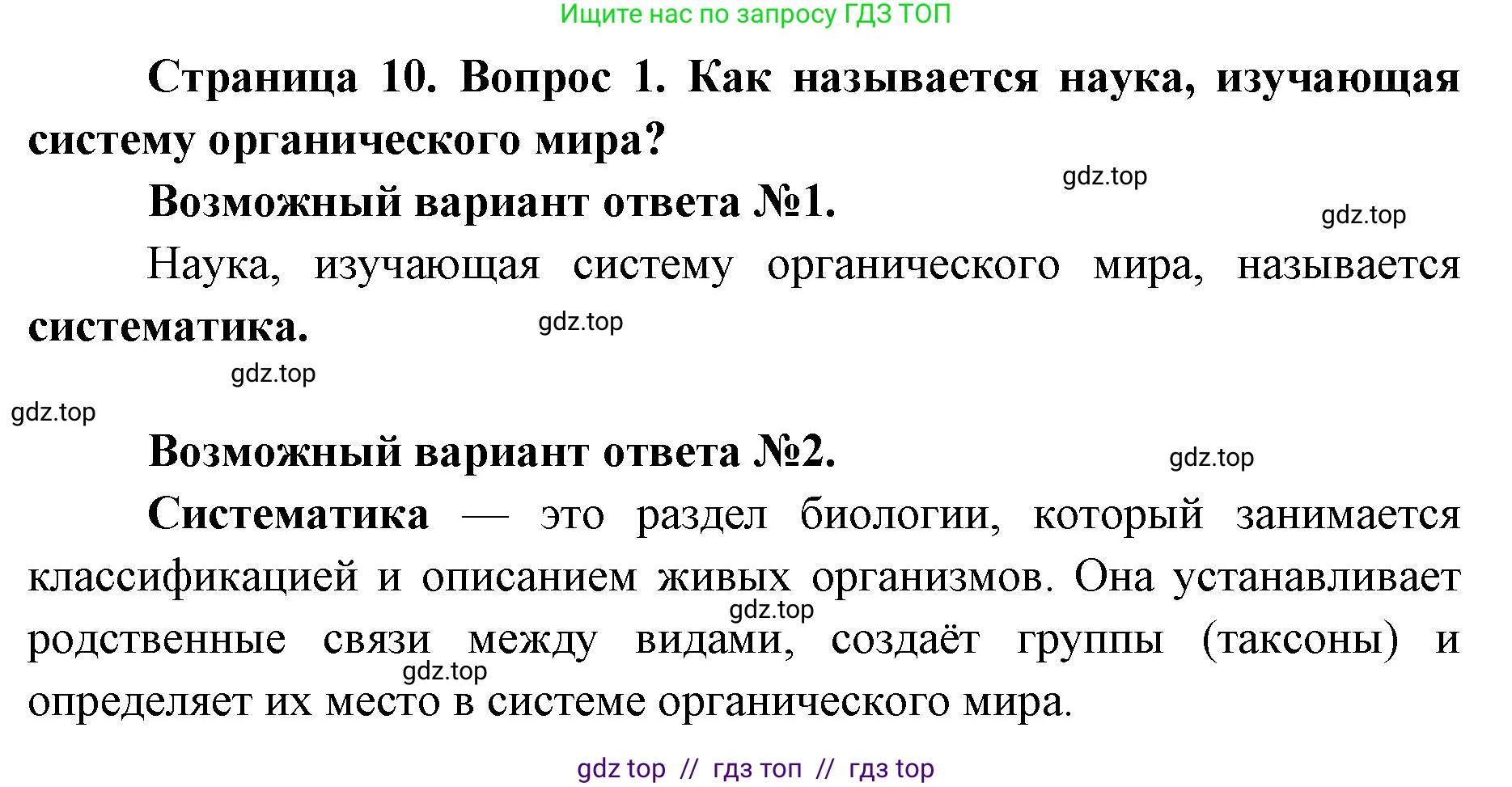 Биология, 8 класс Учебник, авторы: Пасечник Владимир Васильевич, Каменский Андрей Александрович, Швецов Глеб Геннадьевич, издательство Просвещение, Москва, 2019, страница 10, номер 1, Решение