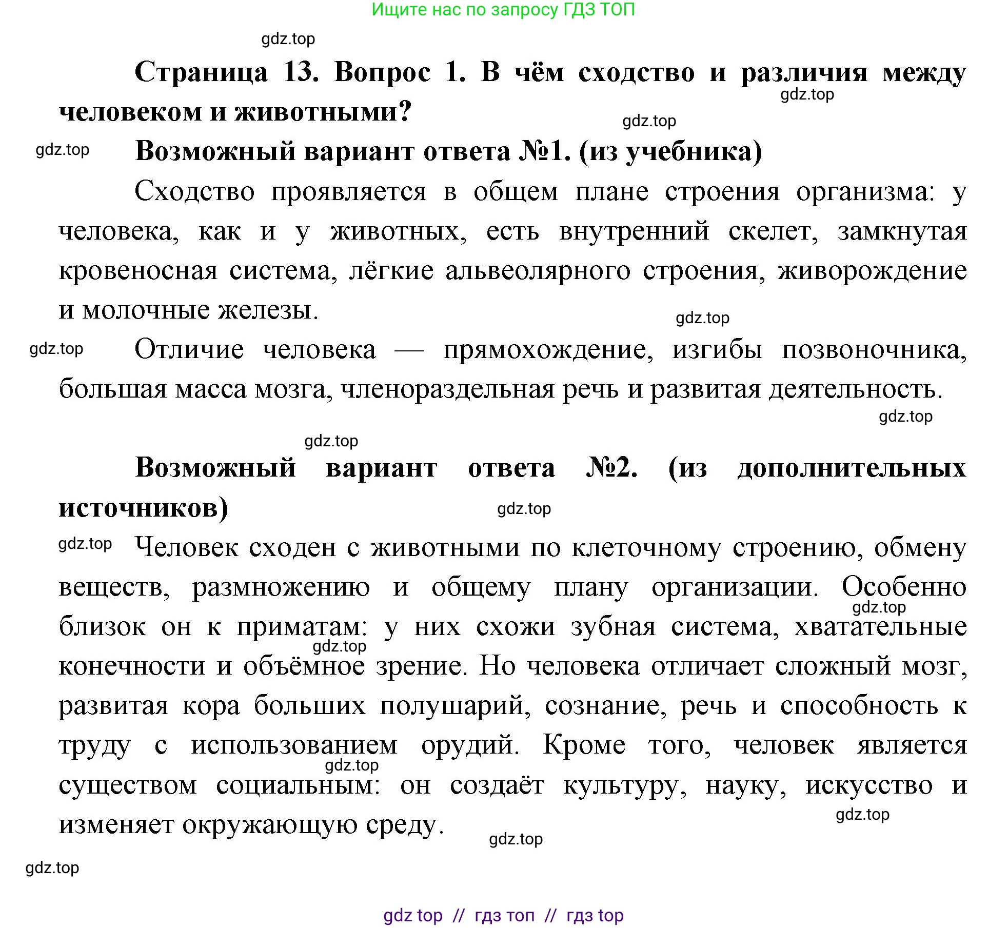 Биология, 8 класс Учебник, авторы: Пасечник Владимир Васильевич, Каменский Андрей Александрович, Швецов Глеб Геннадьевич, издательство Просвещение, Москва, 2019, страница 13, номер 1, Решение