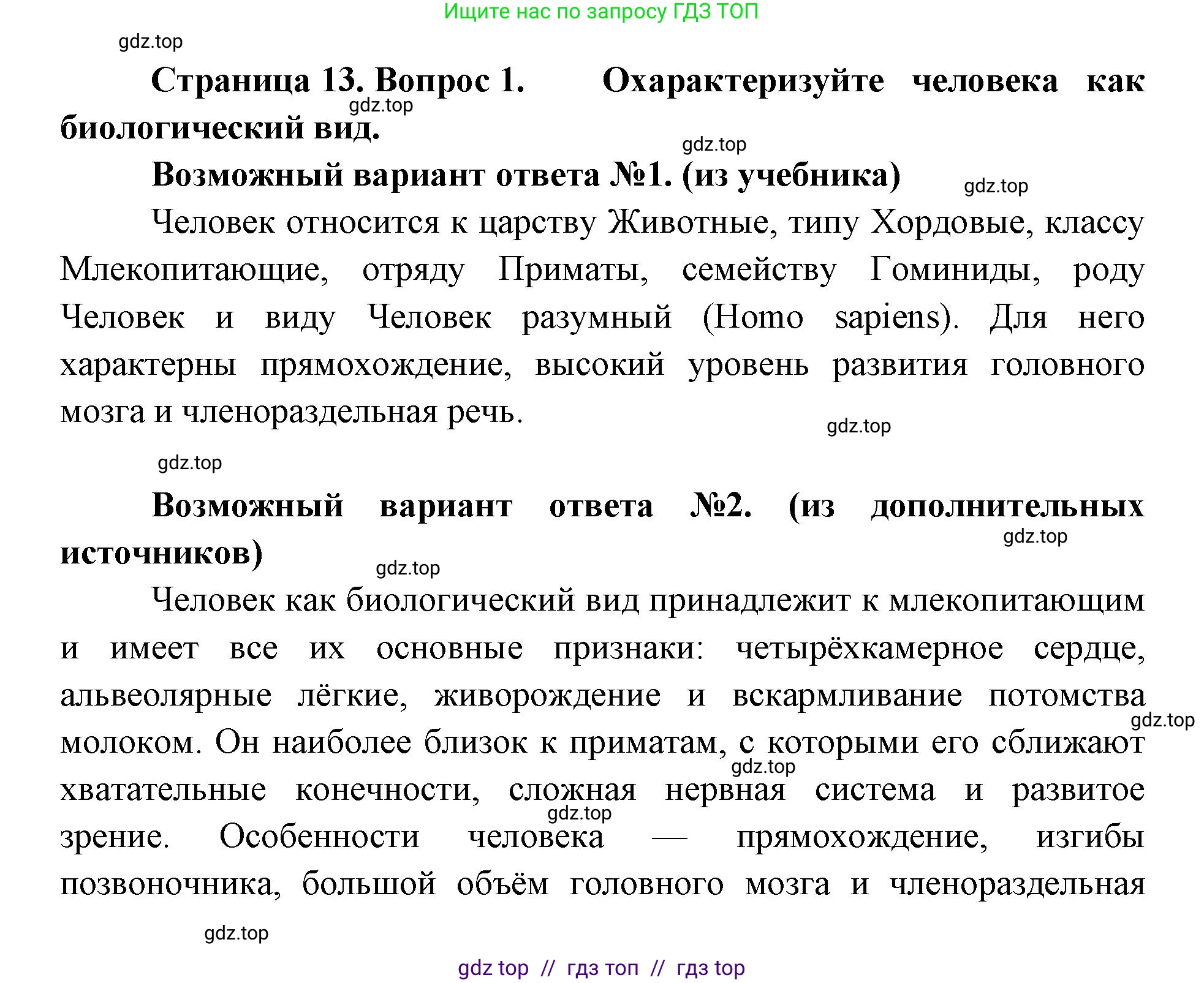 Биология, 8 класс Учебник, авторы: Пасечник Владимир Васильевич, Каменский Андрей Александрович, Швецов Глеб Геннадьевич, издательство Просвещение, Москва, 2019, страница 13, номер 1, Решение