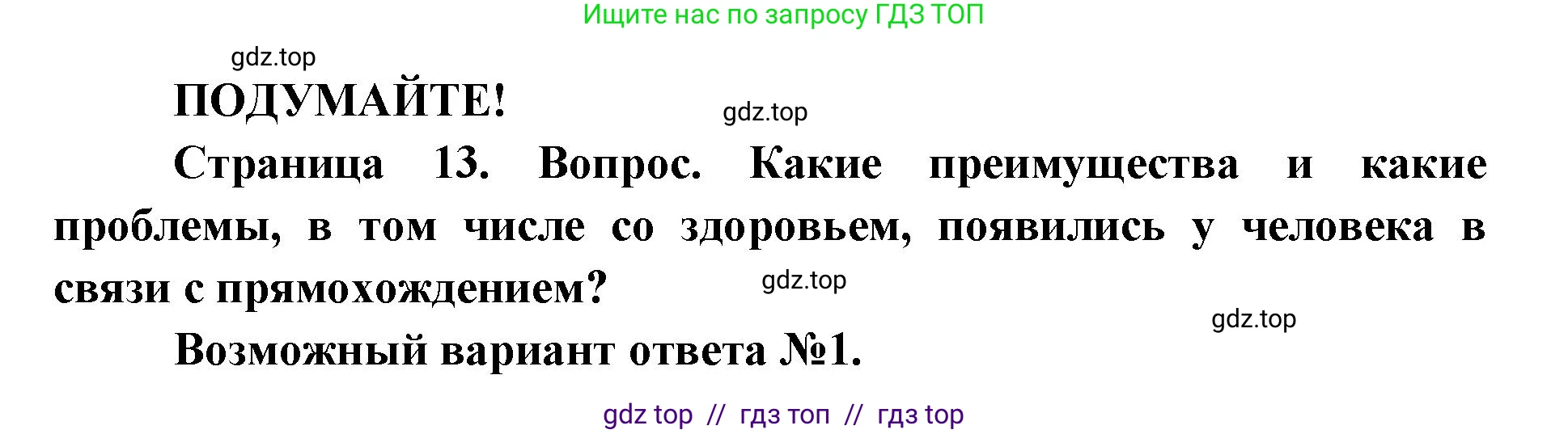 Биология, 8 класс Учебник, авторы: Пасечник Владимир Васильевич, Каменский Андрей Александрович, Швецов Глеб Геннадьевич, издательство Просвещение, Москва, 2019, страница 13, Решение