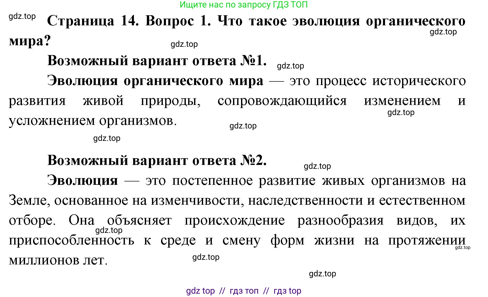 Биология, 8 класс Учебник, авторы: Пасечник Владимир Васильевич, Каменский Андрей Александрович, Швецов Глеб Геннадьевич, издательство Просвещение, Москва, 2019, страница 14, номер 1, Решение