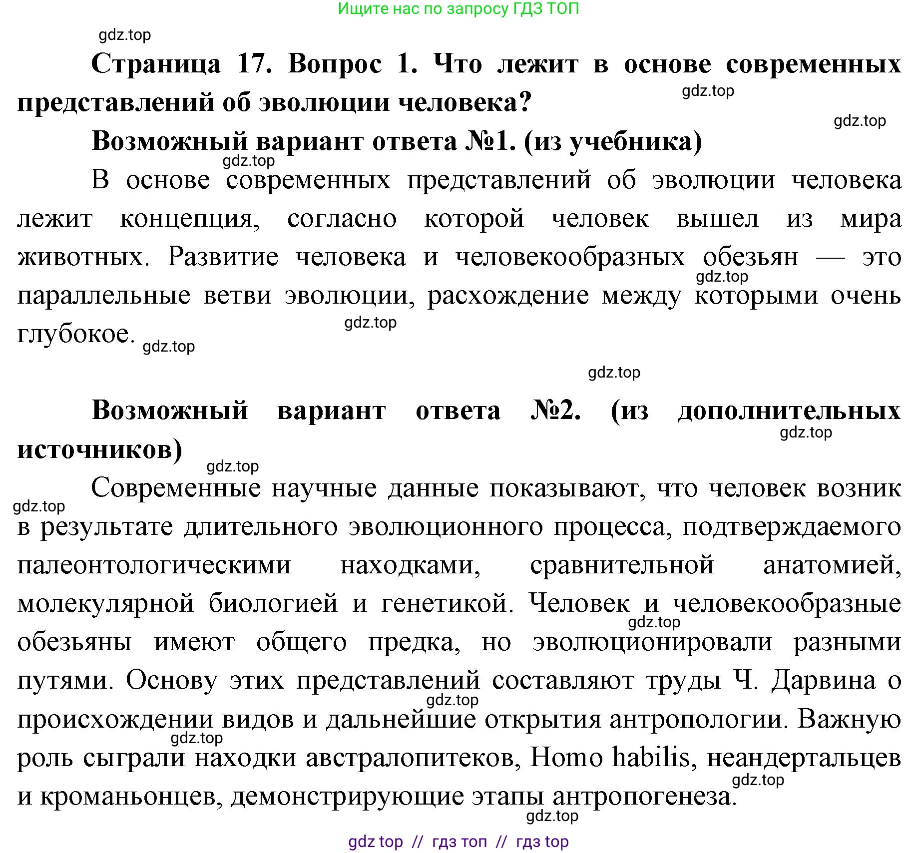 Биология, 8 класс Учебник, авторы: Пасечник Владимир Васильевич, Каменский Андрей Александрович, Швецов Глеб Геннадьевич, издательство Просвещение, Москва, 2019, страница 17, номер 1, Решение