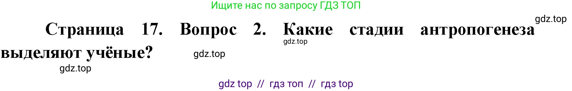 Биология, 8 класс Учебник, авторы: Пасечник Владимир Васильевич, Каменский Андрей Александрович, Швецов Глеб Геннадьевич, издательство Просвещение, Москва, 2019, страница 17, номер 2, Решение