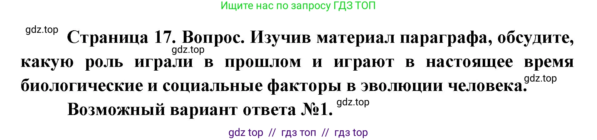 Биология, 8 класс Учебник, авторы: Пасечник Владимир Васильевич, Каменский Андрей Александрович, Швецов Глеб Геннадьевич, издательство Просвещение, Москва, 2019, страница 17, номер 1, Решение