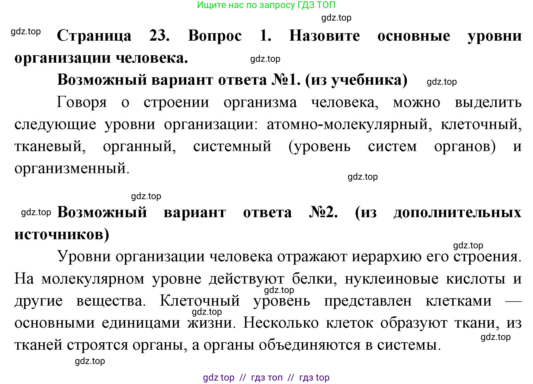 Биология, 8 класс Учебник, авторы: Пасечник Владимир Васильевич, Каменский Андрей Александрович, Швецов Глеб Геннадьевич, издательство Просвещение, Москва, 2019, страница 23, номер 1, Решение