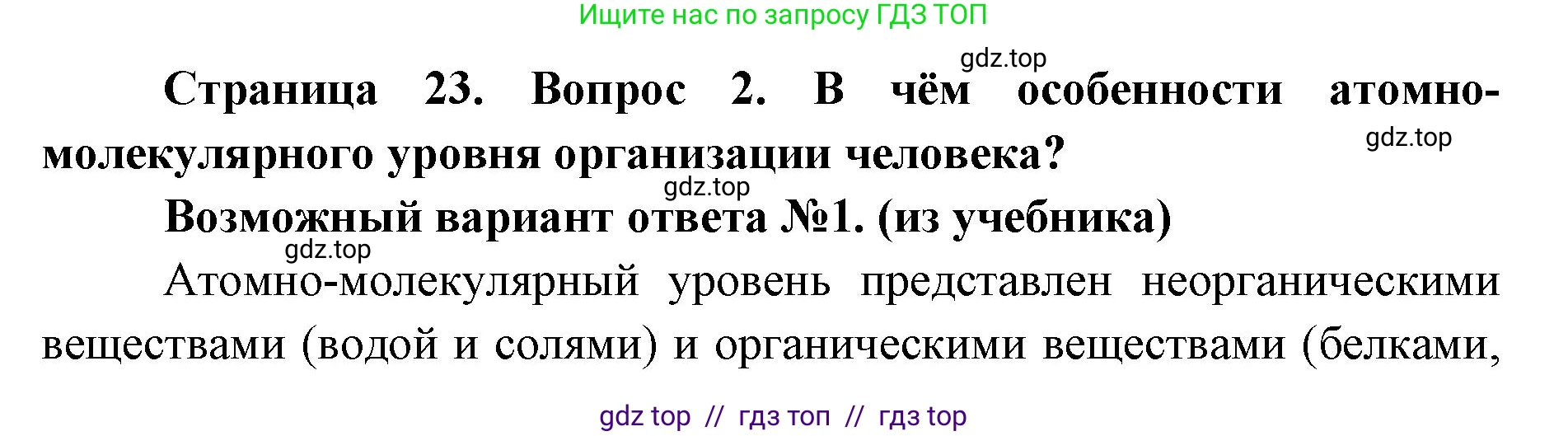Биология, 8 класс Учебник, авторы: Пасечник Владимир Васильевич, Каменский Андрей Александрович, Швецов Глеб Геннадьевич, издательство Просвещение, Москва, 2019, страница 23, номер 2, Решение