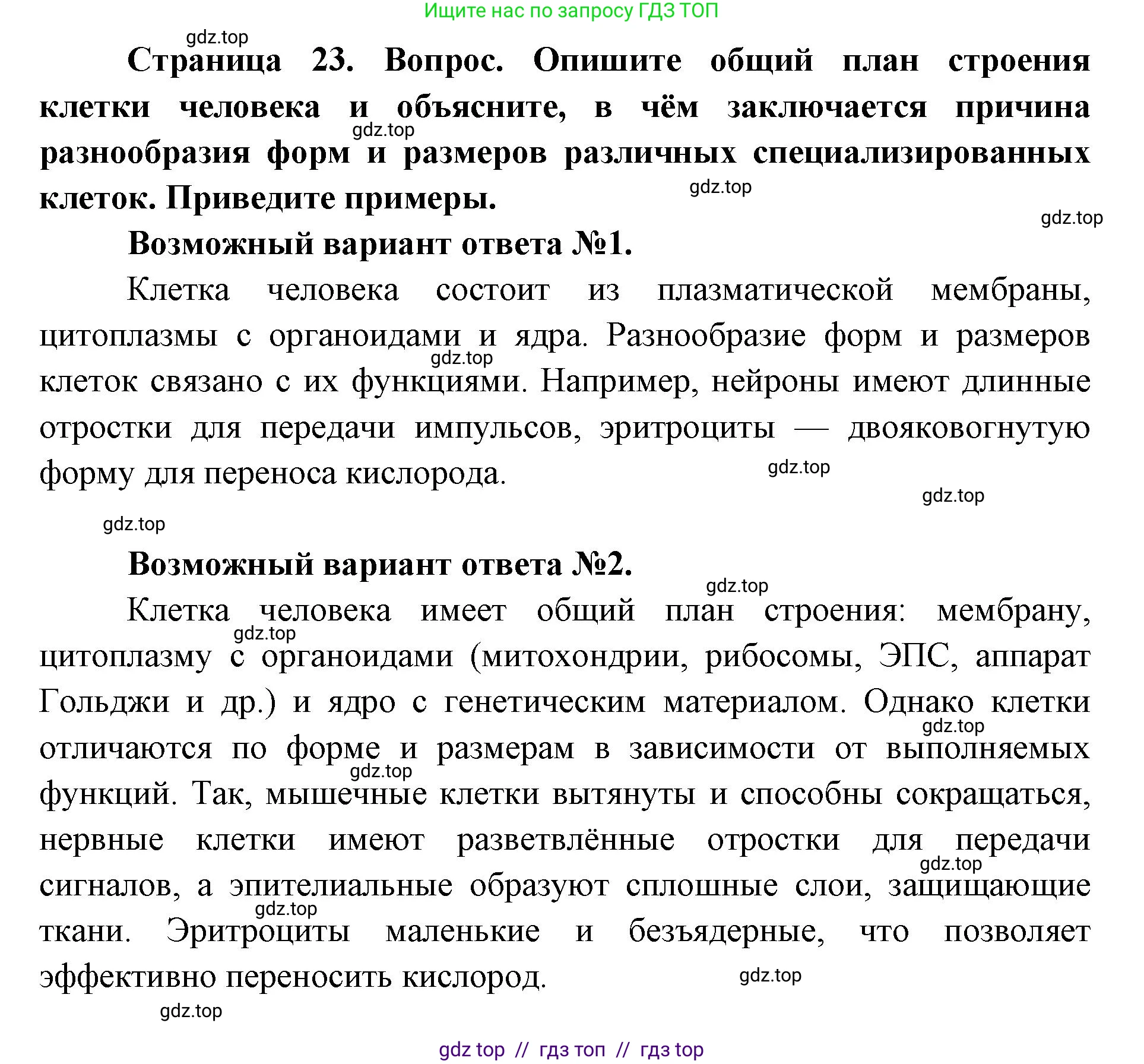 Биология, 8 класс Учебник, авторы: Пасечник Владимир Васильевич, Каменский Андрей Александрович, Швецов Глеб Геннадьевич, издательство Просвещение, Москва, 2019, страница 23, номер 1, Решение