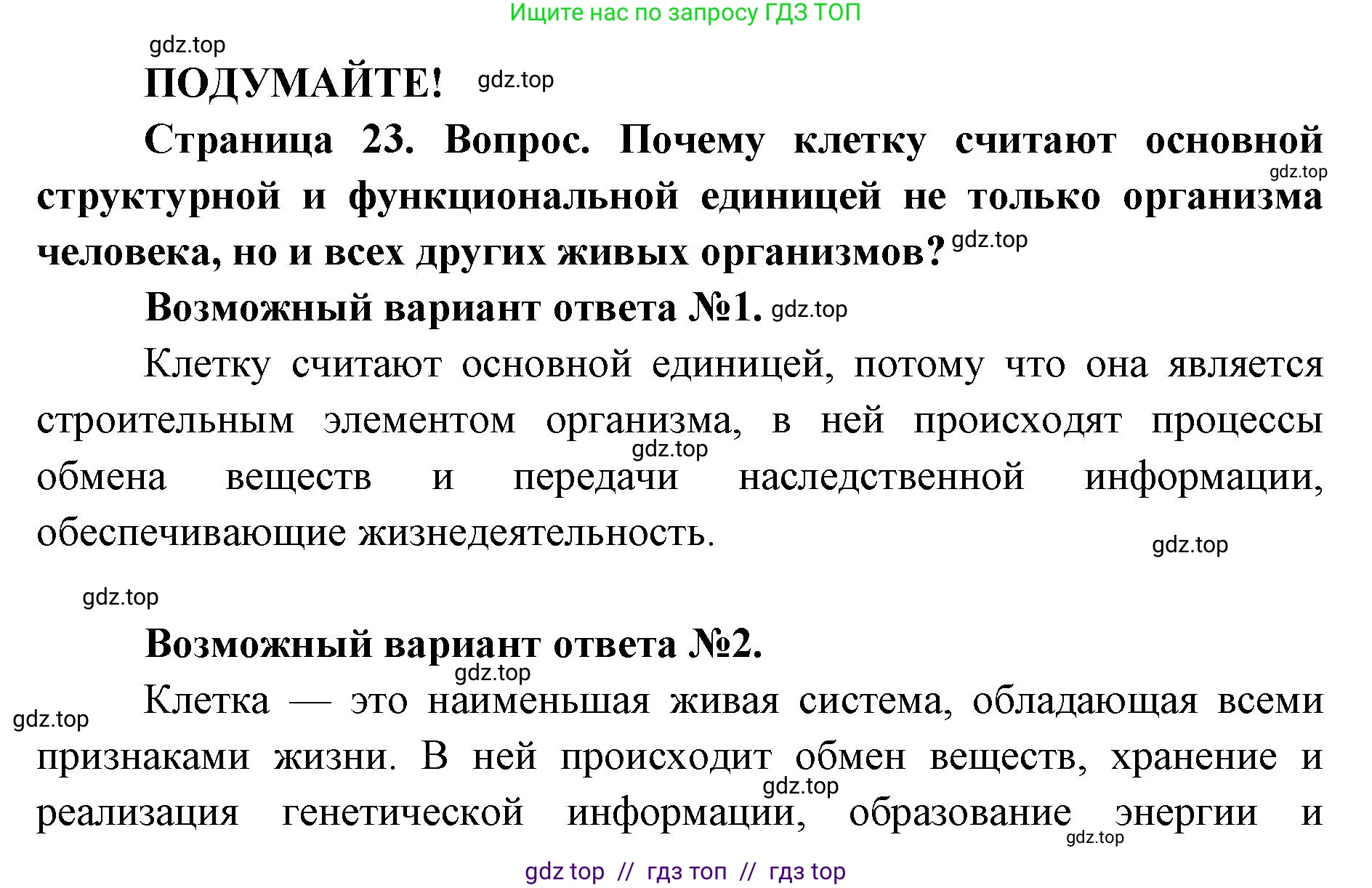 Биология, 8 класс Учебник, авторы: Пасечник Владимир Васильевич, Каменский Андрей Александрович, Швецов Глеб Геннадьевич, издательство Просвещение, Москва, 2019, страница 23, Решение