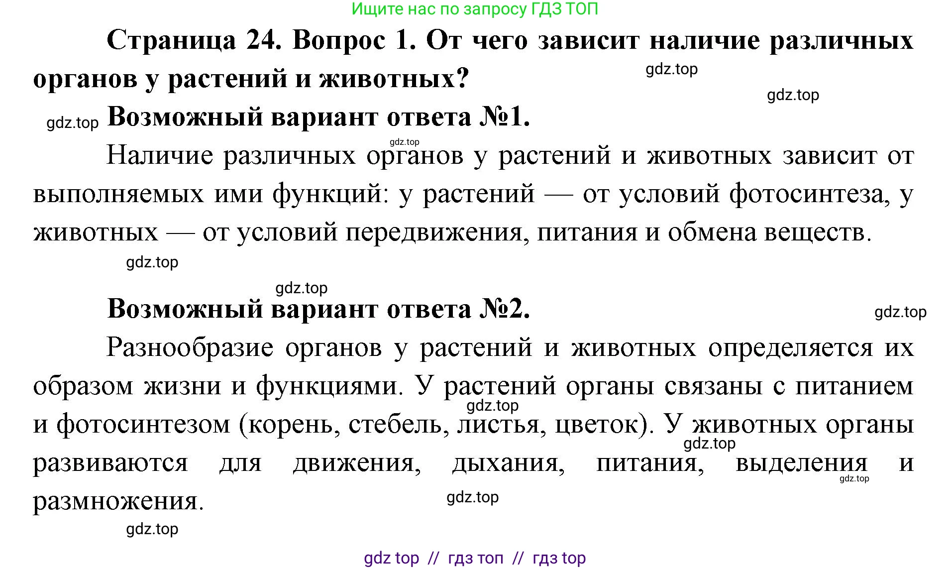 Биология, 8 класс Учебник, авторы: Пасечник Владимир Васильевич, Каменский Андрей Александрович, Швецов Глеб Геннадьевич, издательство Просвещение, Москва, 2019, страница 24, номер 1, Решение