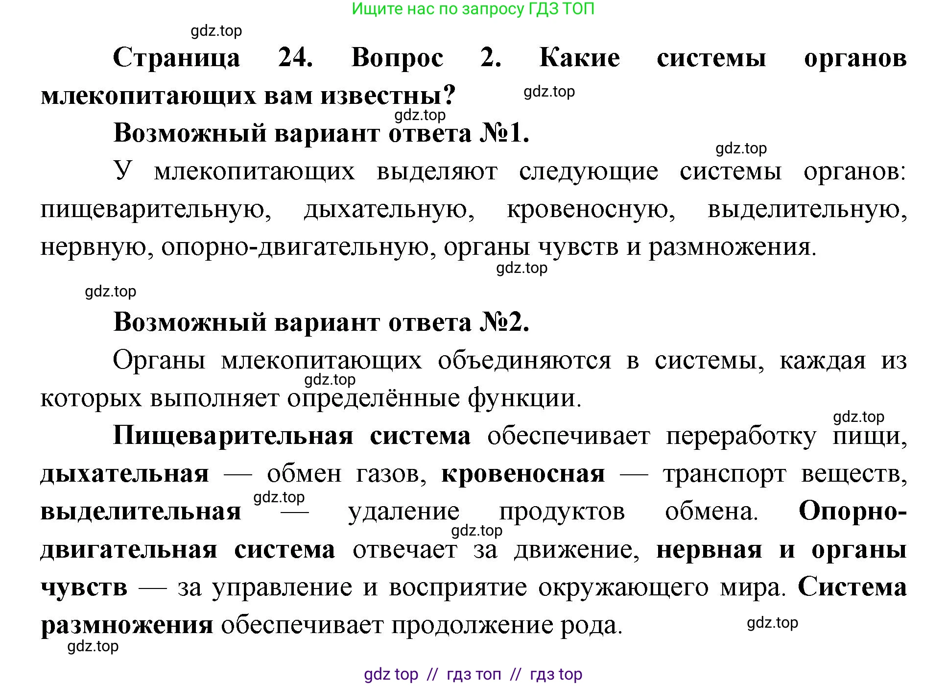 Биология, 8 класс Учебник, авторы: Пасечник Владимир Васильевич, Каменский Андрей Александрович, Швецов Глеб Геннадьевич, издательство Просвещение, Москва, 2019, страница 24, номер 2, Решение