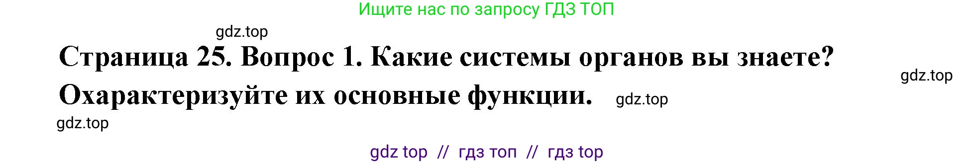 Биология, 8 класс Учебник, авторы: Пасечник Владимир Васильевич, Каменский Андрей Александрович, Швецов Глеб Геннадьевич, издательство Просвещение, Москва, 2019, страница 25, номер 1, Решение