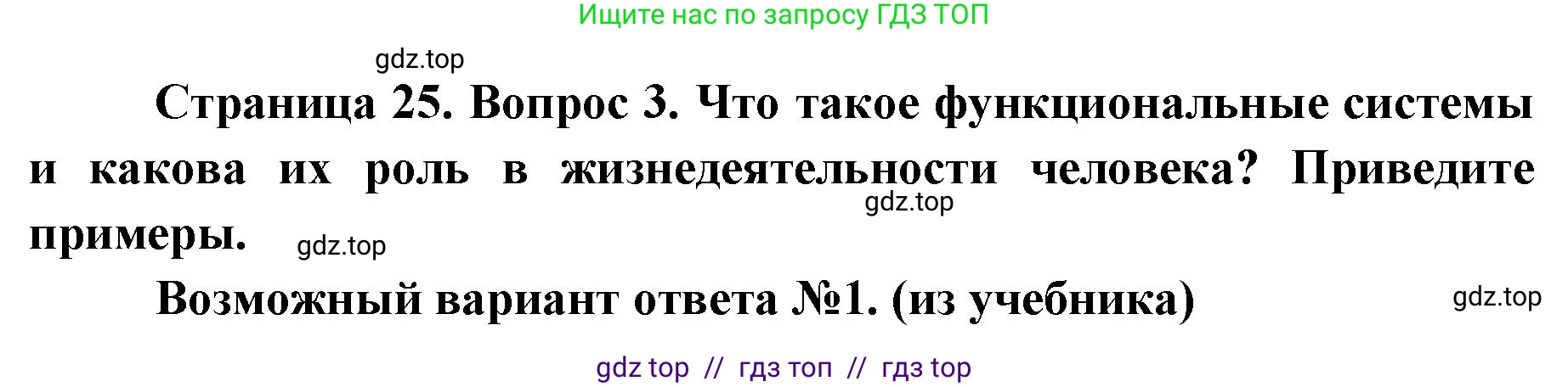 Биология, 8 класс Учебник, авторы: Пасечник Владимир Васильевич, Каменский Андрей Александрович, Швецов Глеб Геннадьевич, издательство Просвещение, Москва, 2019, страница 25, номер 3, Решение