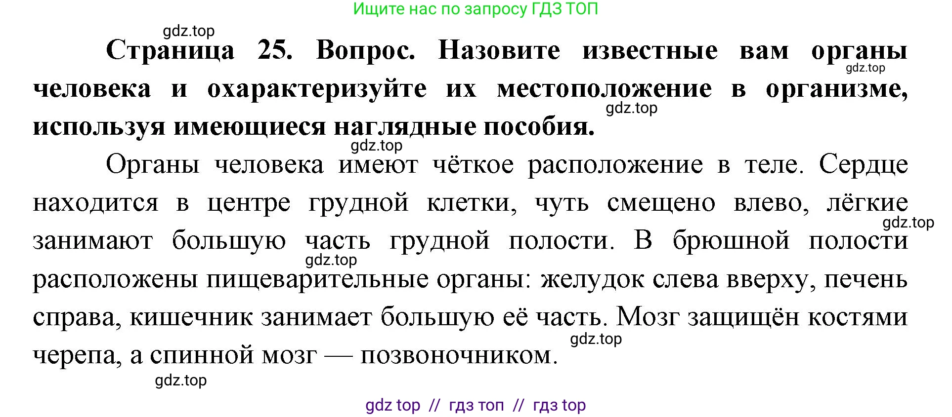 Биология, 8 класс Учебник, авторы: Пасечник Владимир Васильевич, Каменский Андрей Александрович, Швецов Глеб Геннадьевич, издательство Просвещение, Москва, 2019, страница 25, номер 1, Решение
