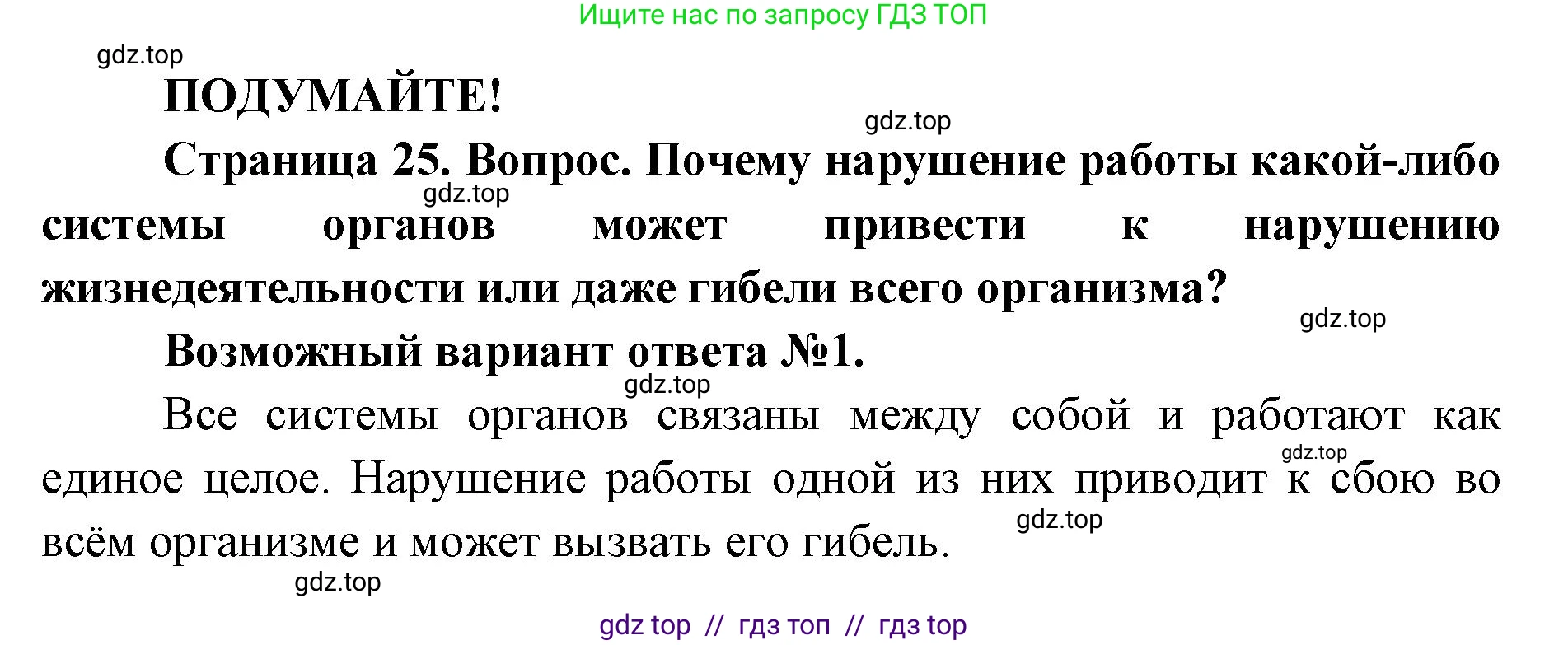 Биология, 8 класс Учебник, авторы: Пасечник Владимир Васильевич, Каменский Андрей Александрович, Швецов Глеб Геннадьевич, издательство Просвещение, Москва, 2019, страница 25, Решение