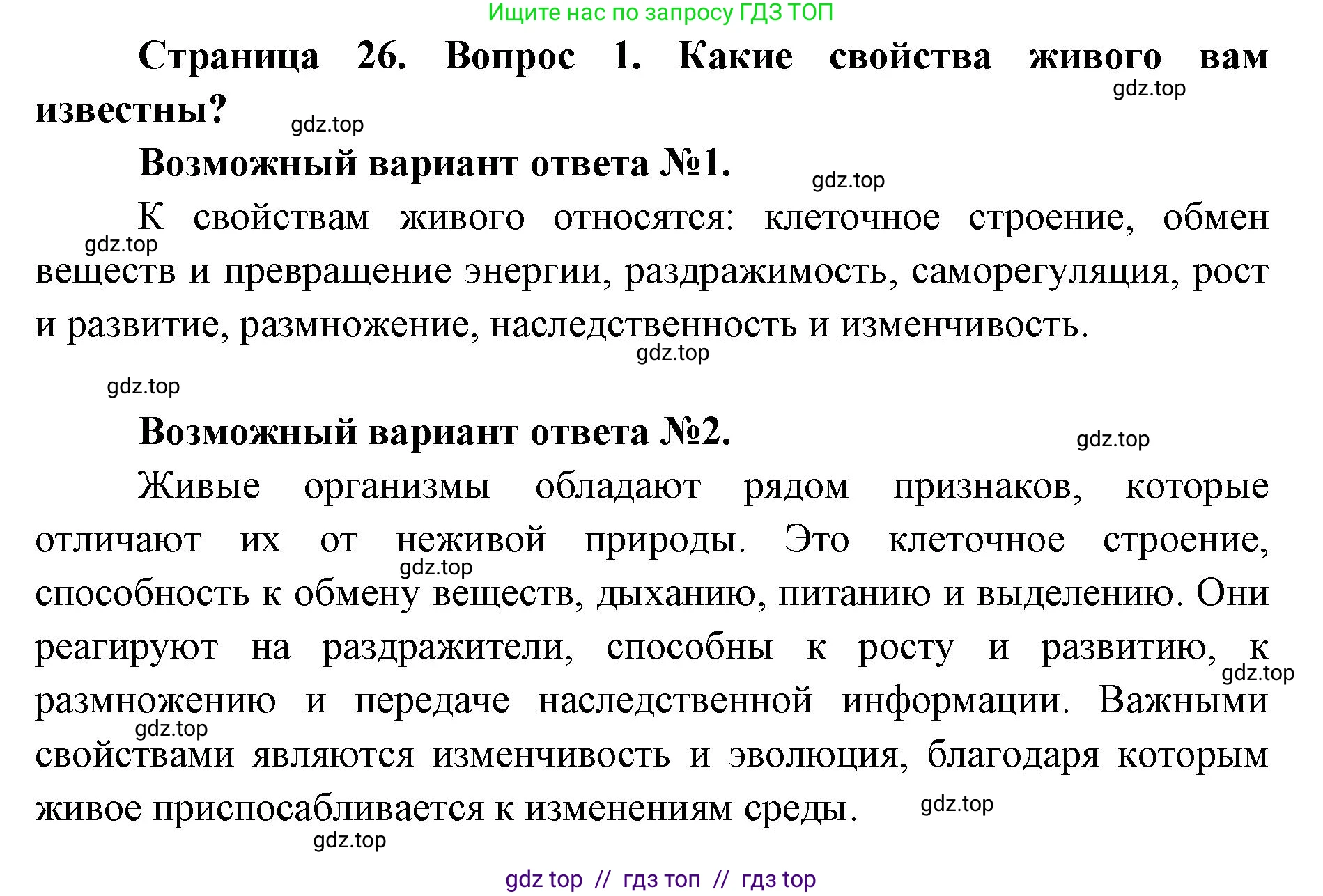 Биология, 8 класс Учебник, авторы: Пасечник Владимир Васильевич, Каменский Андрей Александрович, Швецов Глеб Геннадьевич, издательство Просвещение, Москва, 2019, страница 26, номер 1, Решение