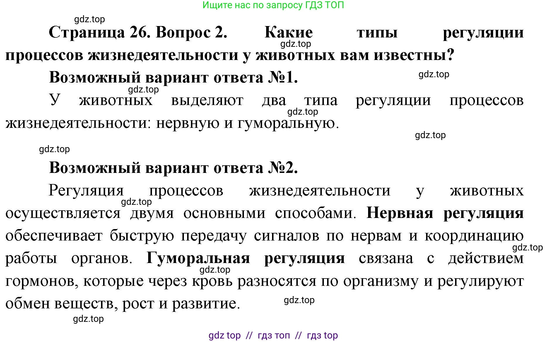 Биология, 8 класс Учебник, авторы: Пасечник Владимир Васильевич, Каменский Андрей Александрович, Швецов Глеб Геннадьевич, издательство Просвещение, Москва, 2019, страница 26, номер 2, Решение
