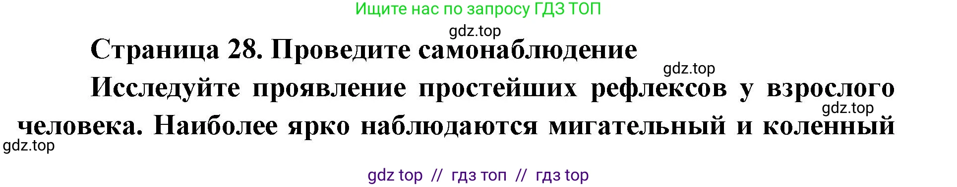 Биология, 8 класс Учебник, авторы: Пасечник Владимир Васильевич, Каменский Андрей Александрович, Швецов Глеб Геннадьевич, издательство Просвещение, Москва, 2019, страница 28, Решение
