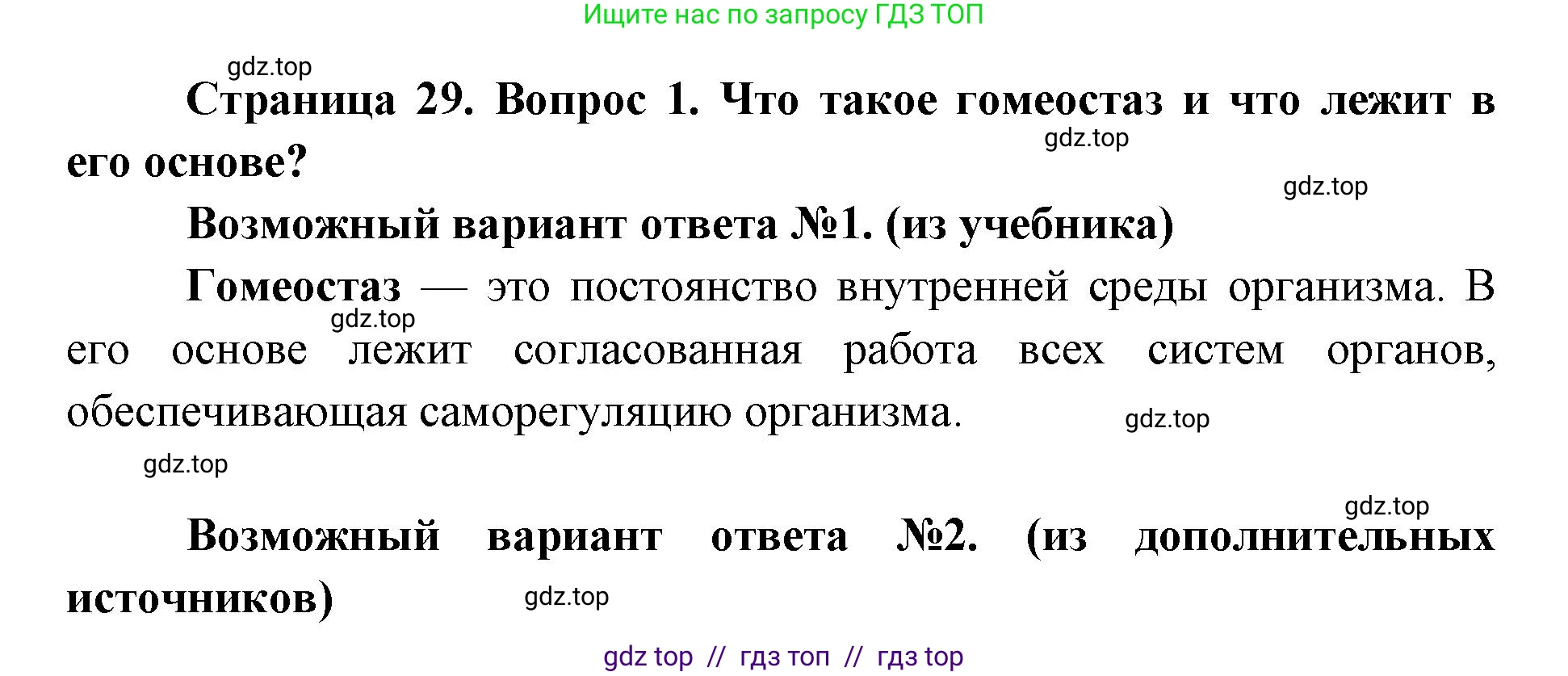 Биология, 8 класс Учебник, авторы: Пасечник Владимир Васильевич, Каменский Андрей Александрович, Швецов Глеб Геннадьевич, издательство Просвещение, Москва, 2019, страница 29, номер 1, Решение