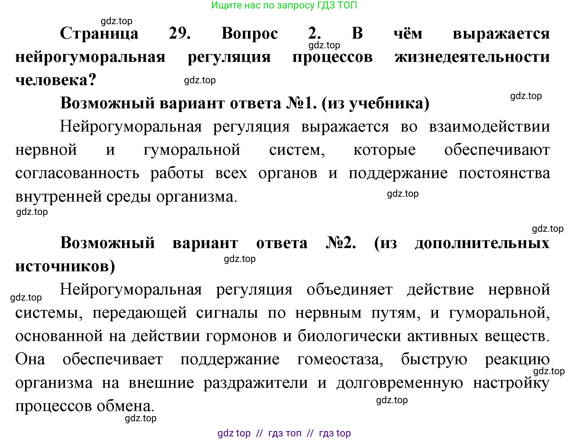 Биология, 8 класс Учебник, авторы: Пасечник Владимир Васильевич, Каменский Андрей Александрович, Швецов Глеб Геннадьевич, издательство Просвещение, Москва, 2019, страница 29, номер 2, Решение