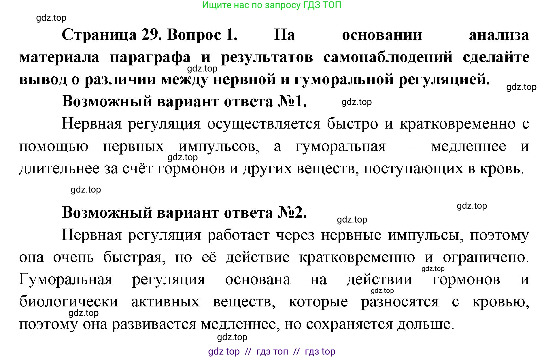 Биология, 8 класс Учебник, авторы: Пасечник Владимир Васильевич, Каменский Андрей Александрович, Швецов Глеб Геннадьевич, издательство Просвещение, Москва, 2019, страница 29, номер 1, Решение