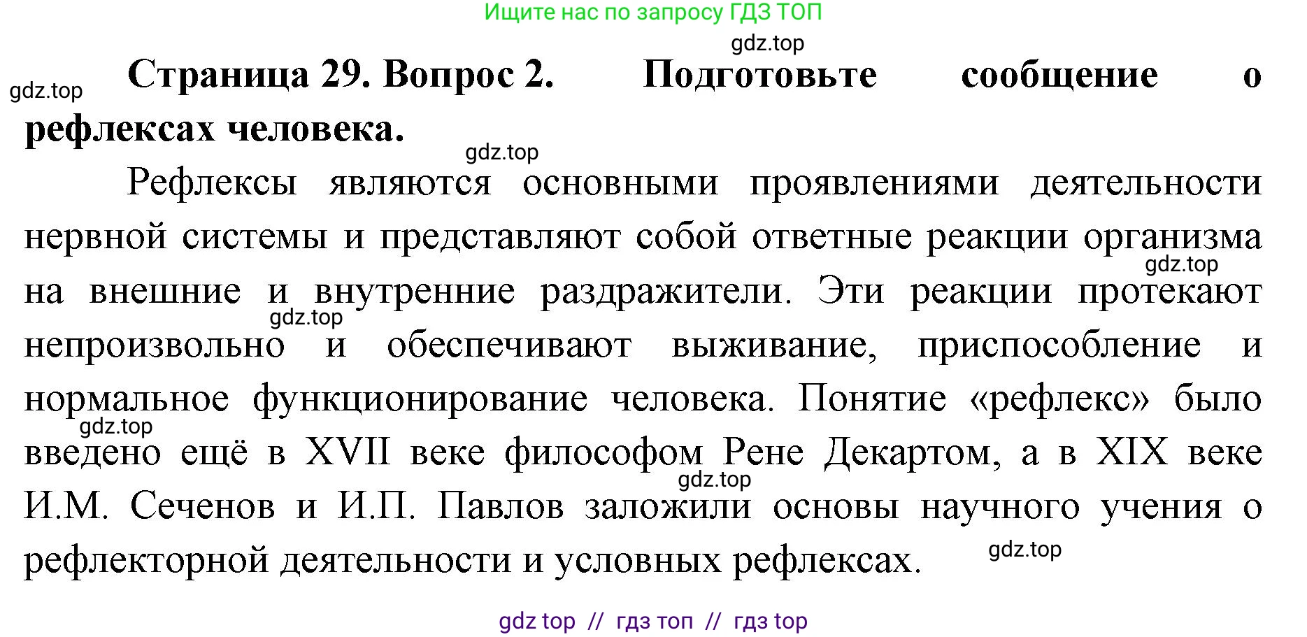 Биология, 8 класс Учебник, авторы: Пасечник Владимир Васильевич, Каменский Андрей Александрович, Швецов Глеб Геннадьевич, издательство Просвещение, Москва, 2019, страница 29, номер 2, Решение