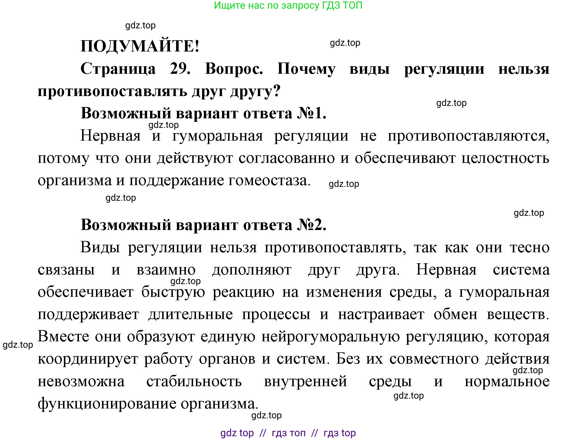 Биология, 8 класс Учебник, авторы: Пасечник Владимир Васильевич, Каменский Андрей Александрович, Швецов Глеб Геннадьевич, издательство Просвещение, Москва, 2019, страница 29, Решение
