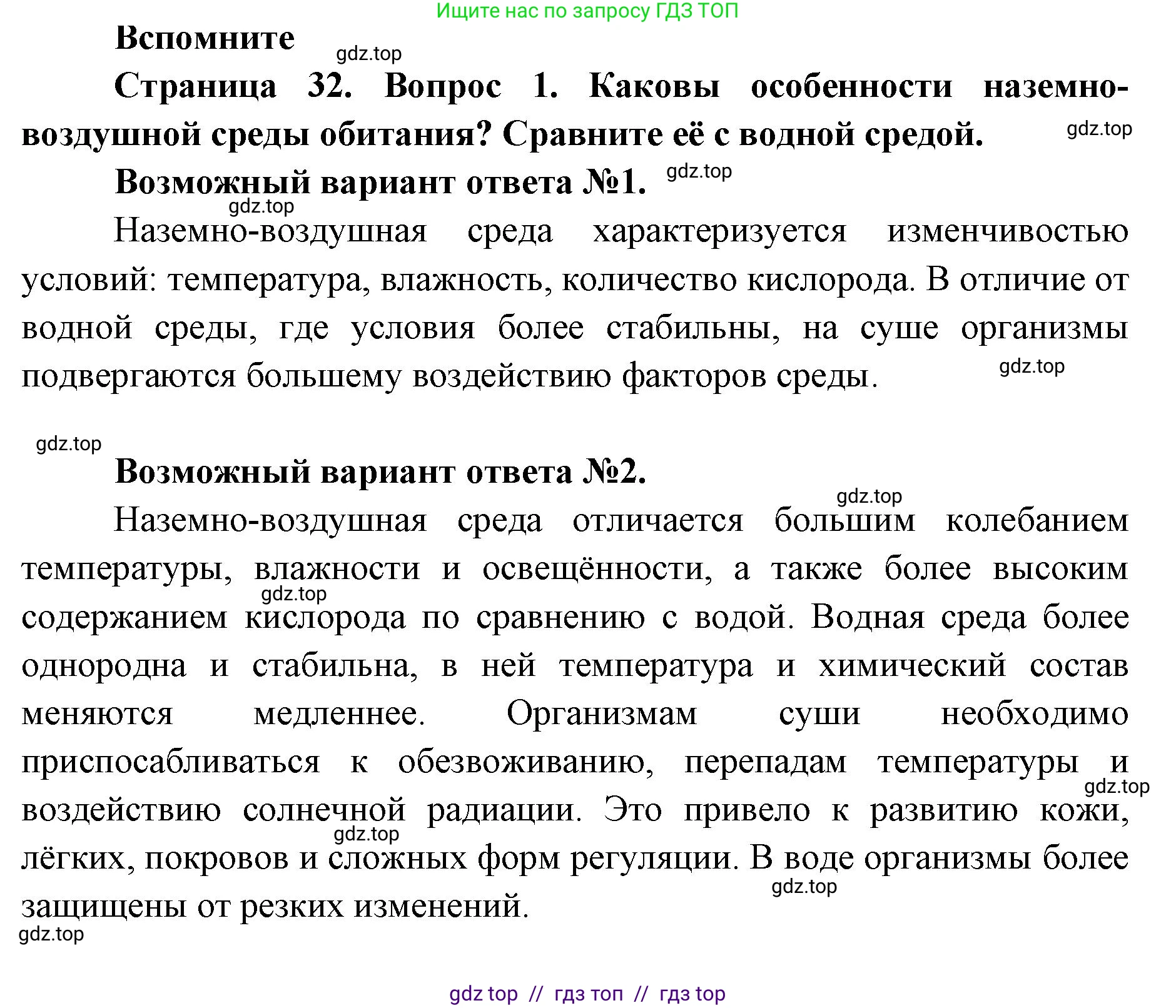 Биология, 8 класс Учебник, авторы: Пасечник Владимир Васильевич, Каменский Андрей Александрович, Швецов Глеб Геннадьевич, издательство Просвещение, Москва, 2019, страница 32, номер 1, Решение