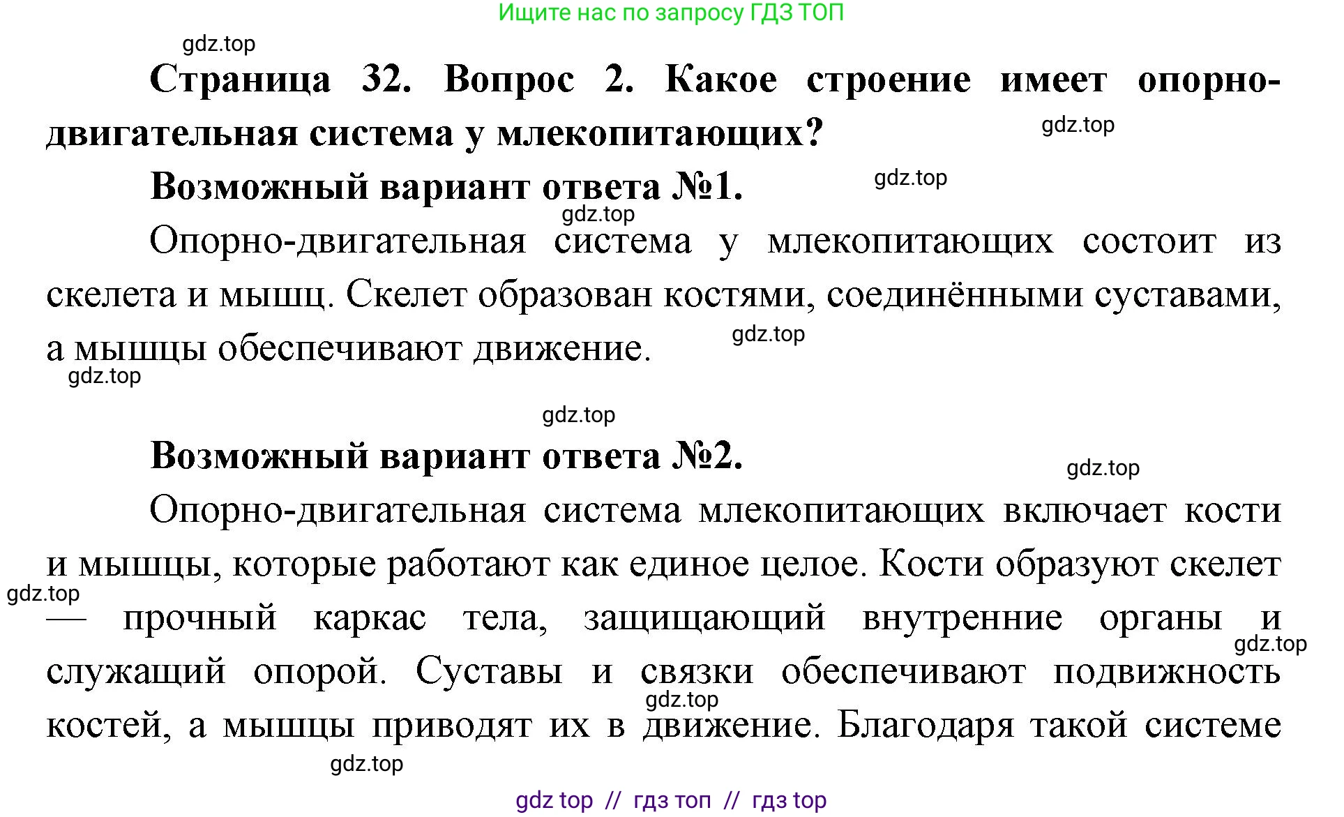 Биология, 8 класс Учебник, авторы: Пасечник Владимир Васильевич, Каменский Андрей Александрович, Швецов Глеб Геннадьевич, издательство Просвещение, Москва, 2019, страница 32, номер 2, Решение