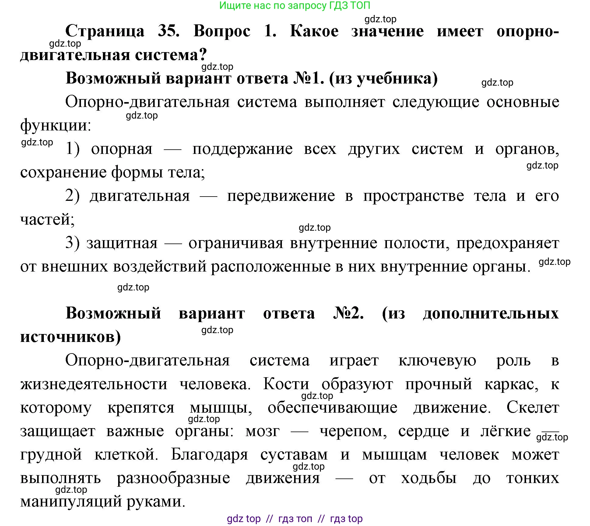 Биология, 8 класс Учебник, авторы: Пасечник Владимир Васильевич, Каменский Андрей Александрович, Швецов Глеб Геннадьевич, издательство Просвещение, Москва, 2019, страница 35, номер 1, Решение