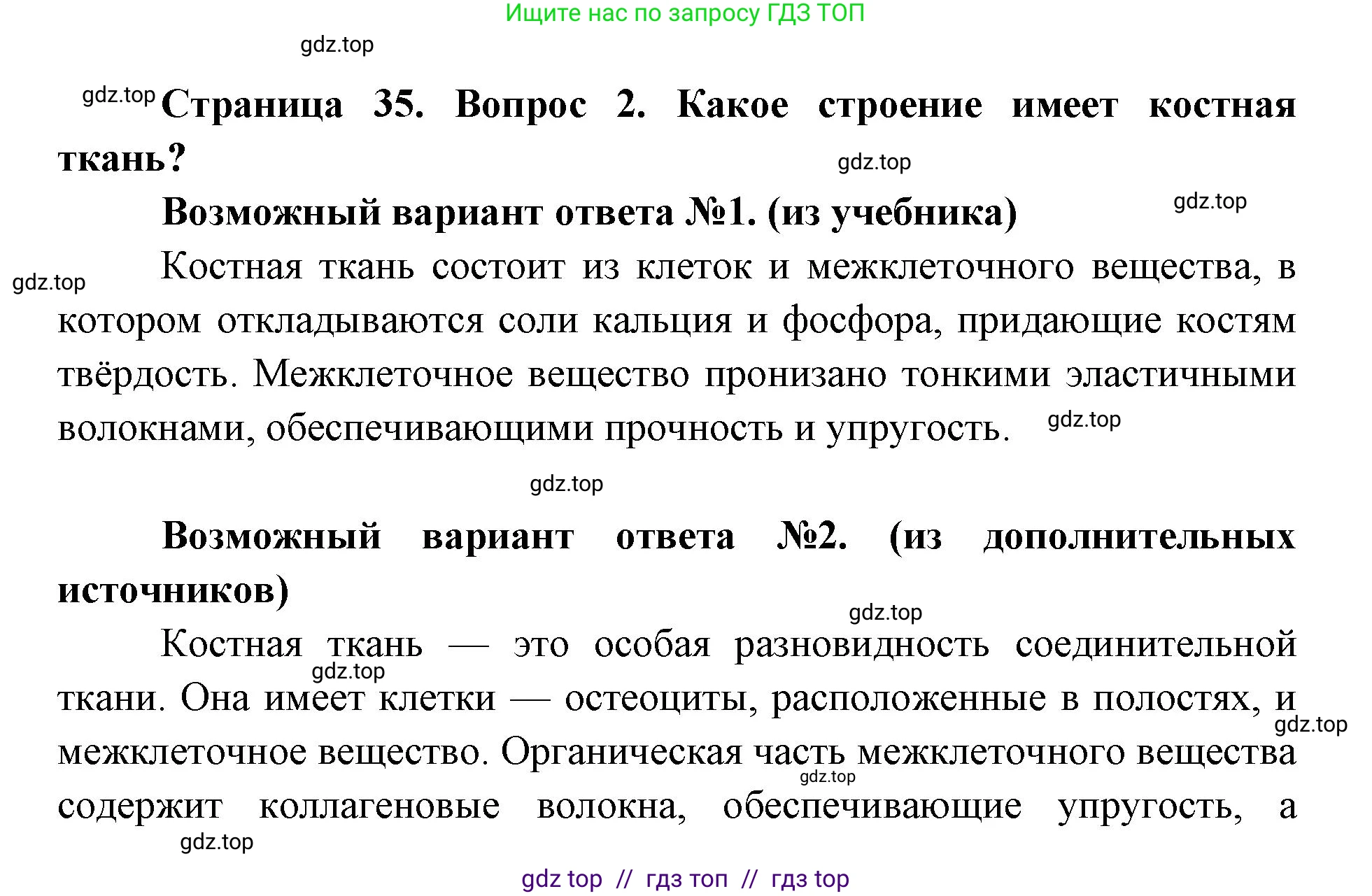 Биология, 8 класс Учебник, авторы: Пасечник Владимир Васильевич, Каменский Андрей Александрович, Швецов Глеб Геннадьевич, издательство Просвещение, Москва, 2019, страница 35, номер 2, Решение