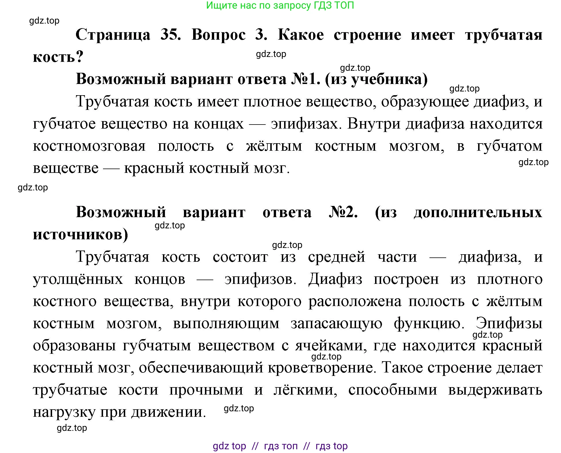 Биология, 8 класс Учебник, авторы: Пасечник Владимир Васильевич, Каменский Андрей Александрович, Швецов Глеб Геннадьевич, издательство Просвещение, Москва, 2019, страница 35, номер 3, Решение