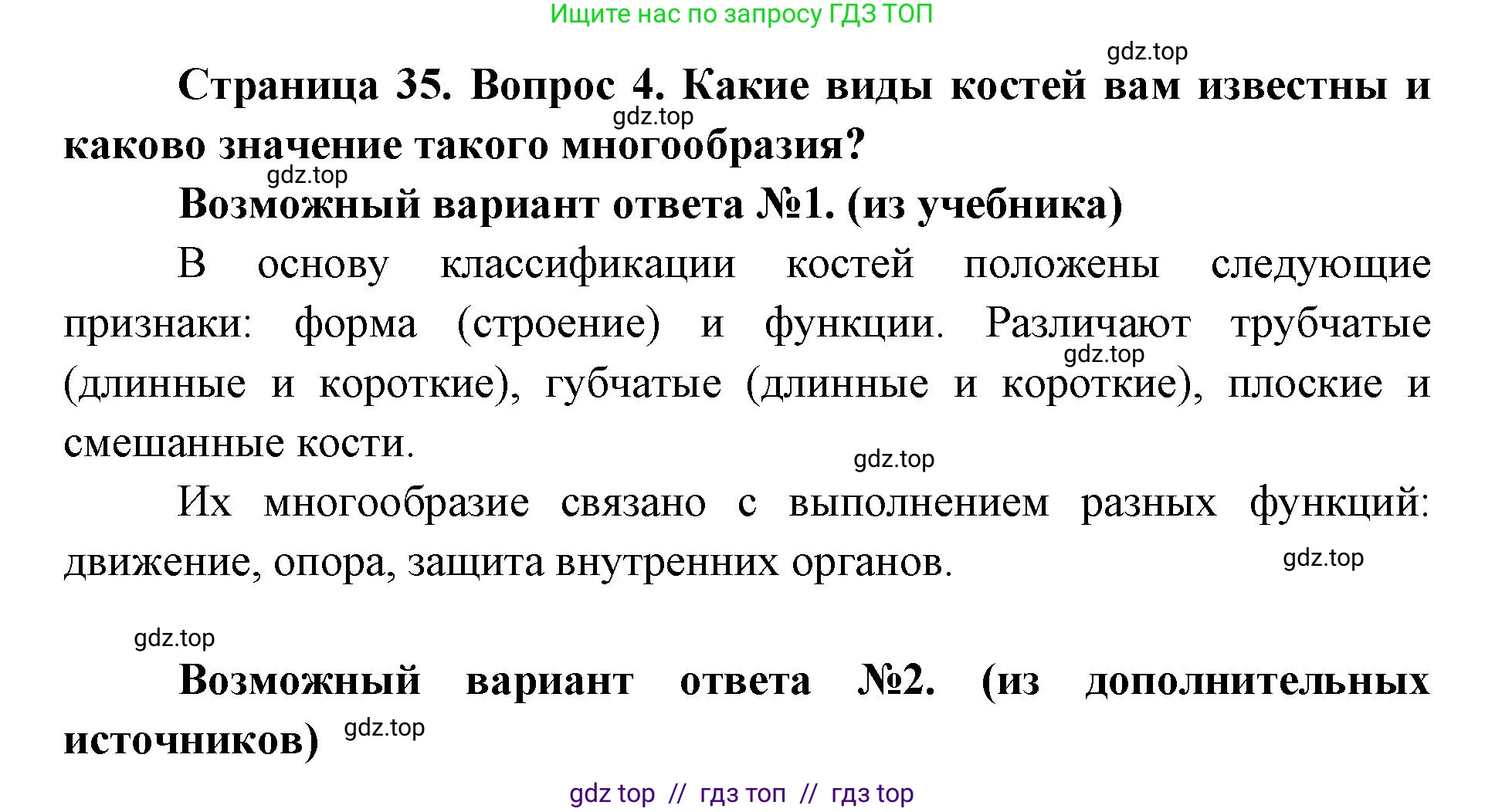 Биология, 8 класс Учебник, авторы: Пасечник Владимир Васильевич, Каменский Андрей Александрович, Швецов Глеб Геннадьевич, издательство Просвещение, Москва, 2019, страница 35, номер 4, Решение