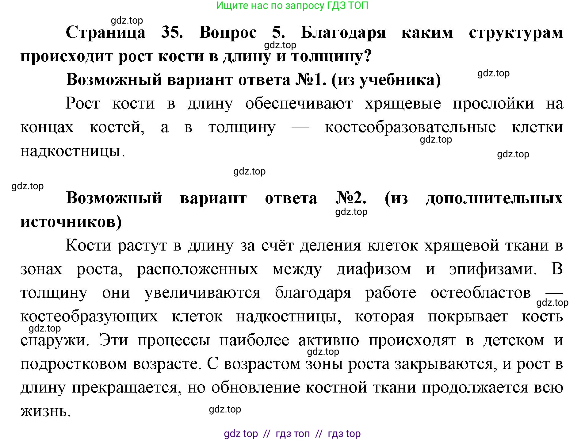 Биология, 8 класс Учебник, авторы: Пасечник Владимир Васильевич, Каменский Андрей Александрович, Швецов Глеб Геннадьевич, издательство Просвещение, Москва, 2019, страница 35, номер 5, Решение