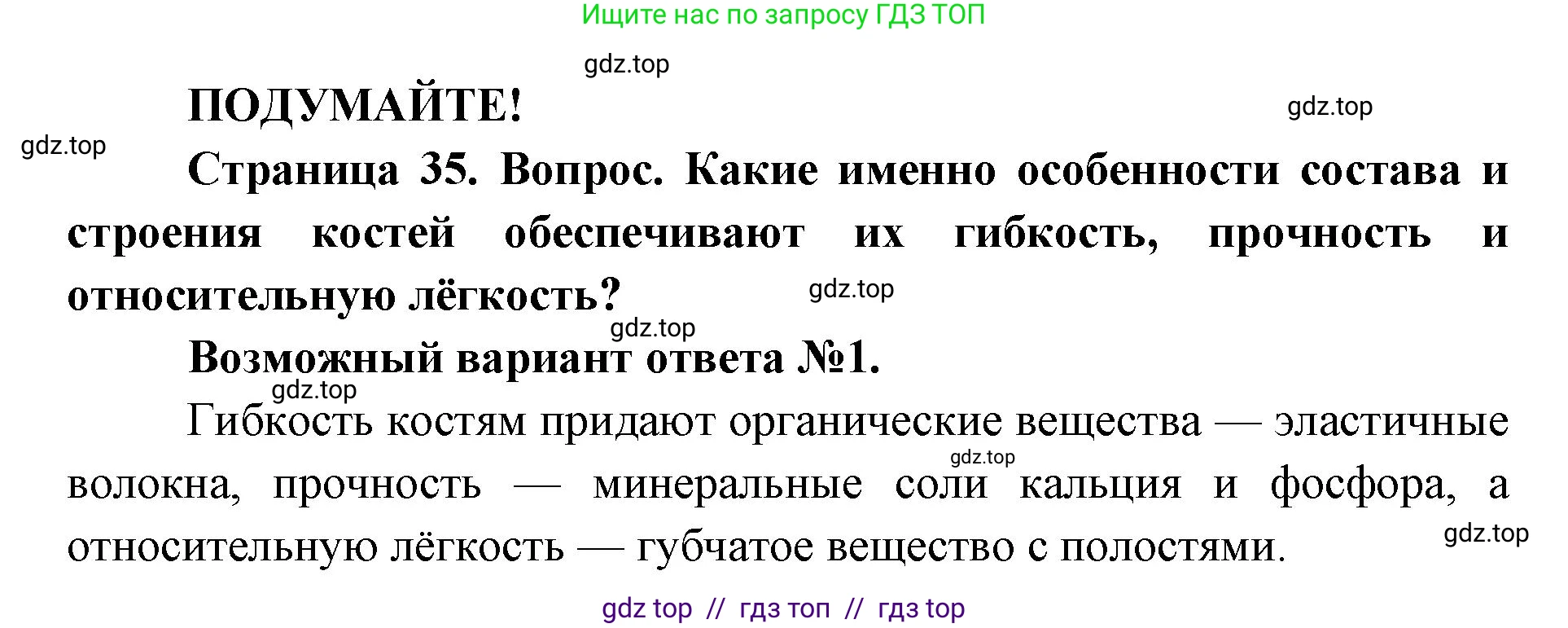 Биология, 8 класс Учебник, авторы: Пасечник Владимир Васильевич, Каменский Андрей Александрович, Швецов Глеб Геннадьевич, издательство Просвещение, Москва, 2019, страница 35, Решение