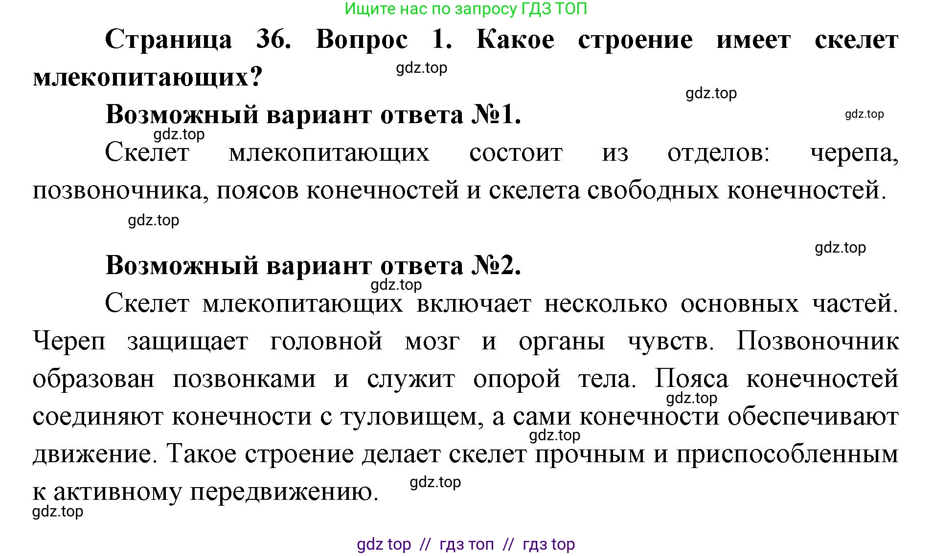 Биология, 8 класс Учебник, авторы: Пасечник Владимир Васильевич, Каменский Андрей Александрович, Швецов Глеб Геннадьевич, издательство Просвещение, Москва, 2019, страница 36, номер 1, Решение